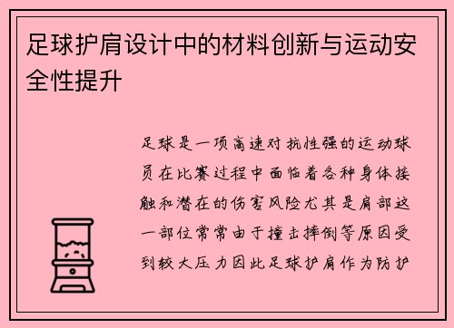 足球护肩设计中的材料创新与运动安全性提升