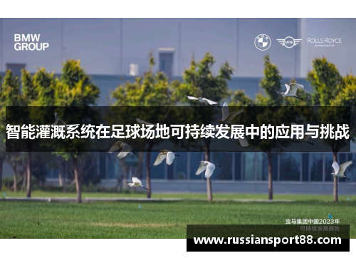 智能灌溉系统在足球场地可持续发展中的应用与挑战
