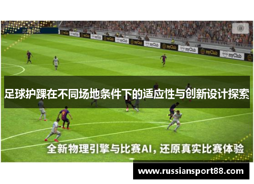 足球护踝在不同场地条件下的适应性与创新设计探索