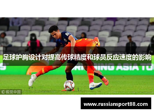 足球护胸设计对提高传球精度和球员反应速度的影响