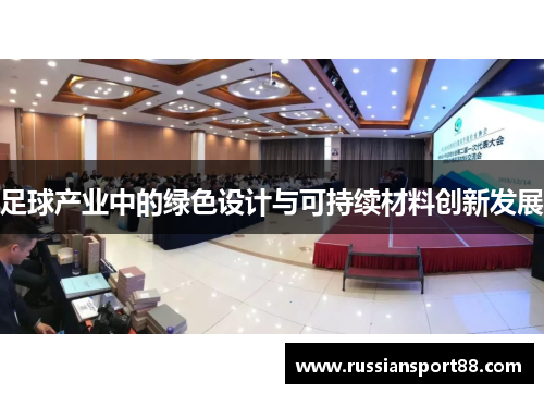 足球产业中的绿色设计与可持续材料创新发展
